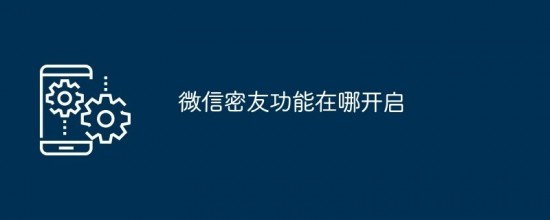 微信密友功能在哪开启