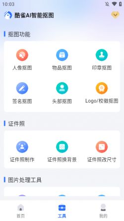 酷雀AI智能抠图手机版官方下载