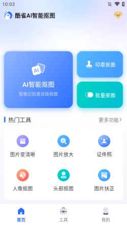酷雀AI智能抠图手机版官方下载