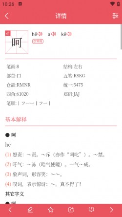 掌上汉语字典无广告4 掌上汉语字典无广告4