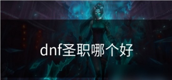圣职者四大职业对比
