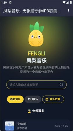 凤梨音乐免费版下载
