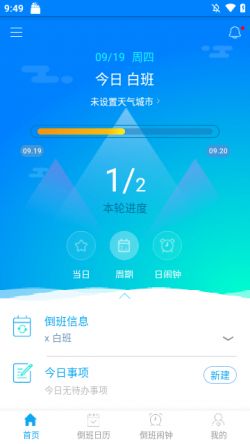 倒班助手下载安装最新版