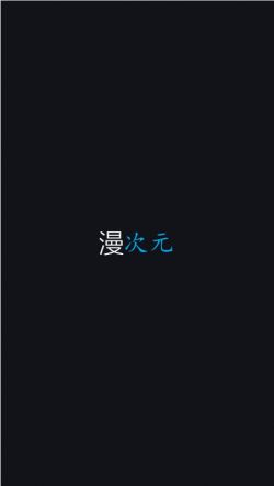 漫次元app下载最新版本