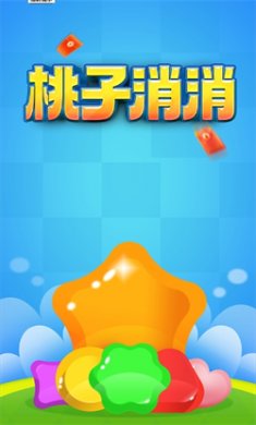 桃子消消红包版下载