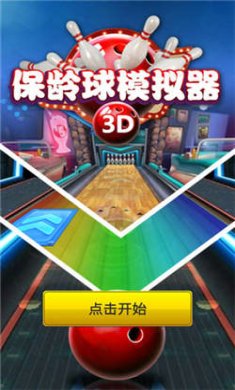 保龄球模拟器2024下载