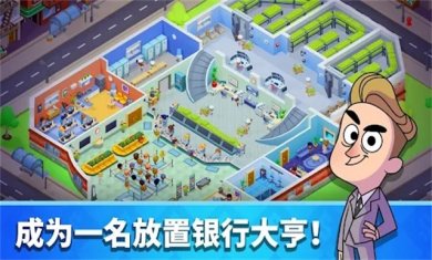 银行大亨游戏下载