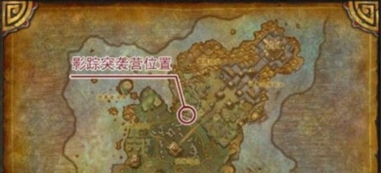 影踪突袭营声望在哪刷