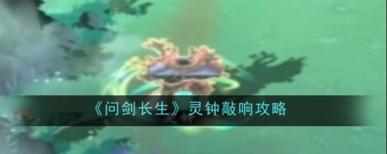 问剑长生灵钟怎么敲响