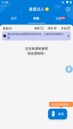 录音达人免费版