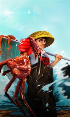 赶海高手游戏下载