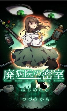 废弃医院密室逃脱正版下载