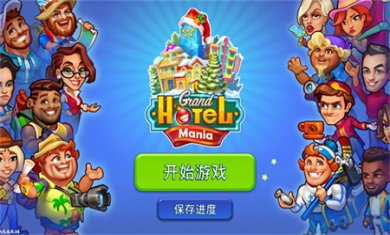 疯狂大酒店中文版下载