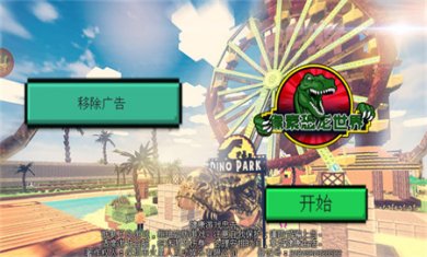 像素恐龙世界免广告下载
