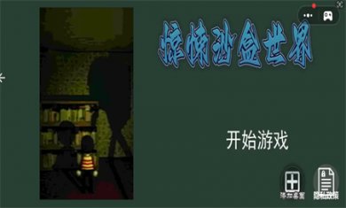 惊悚沙盒世界下载