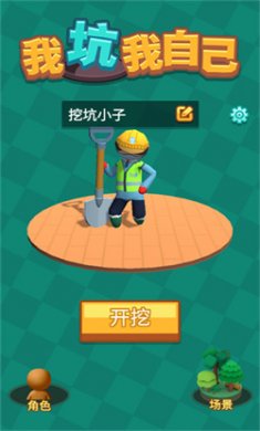 我坑我自己最新版下载