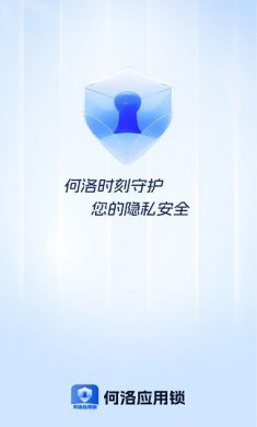 何洛应用锁隐私保护工具下载