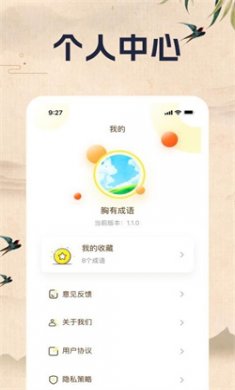 胸有成语app下载安装4 胸有成语app下载安装4