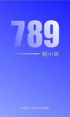 789免费轻小说最新版下载