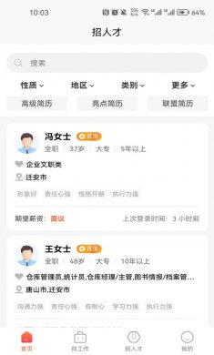 迁安人才网最新招聘下载