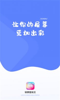 锁屏壁纸王下载