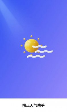 端正天气助手安卓版下载