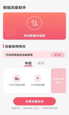 智能流量助手下载安装