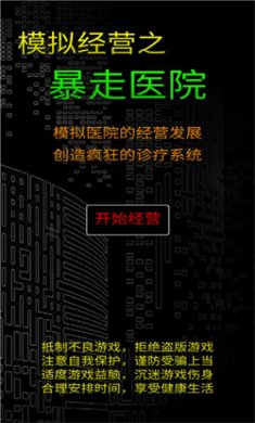 模拟经营暴走医院免广告下载