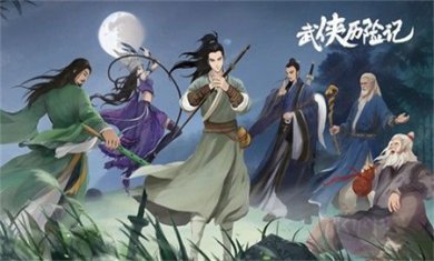 武侠历险记内置mod菜单版下载