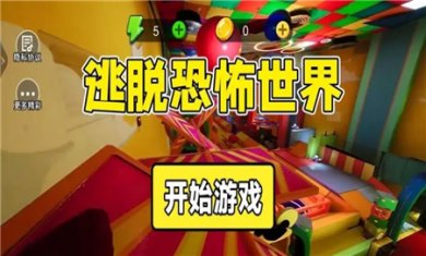 逃脱恐怖世界手游下载
