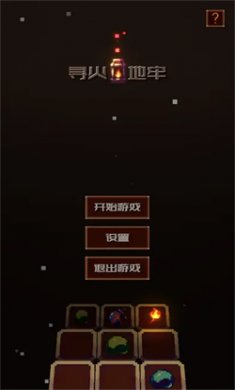 寻火地牢最新版下载安装