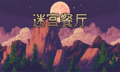 迷宫餐厅游戏免费下载