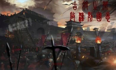 古将之荣启汉列国志手游下载