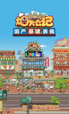 烟火食记手游下载