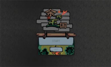 余晖王国手机版下载