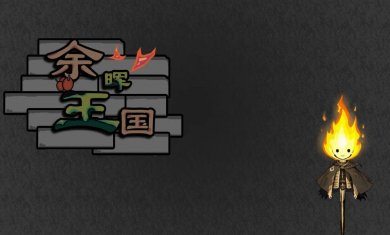 余晖王国最新安卓版下载