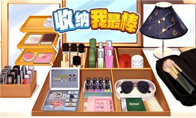 收纳我最棒安卓版手游下载