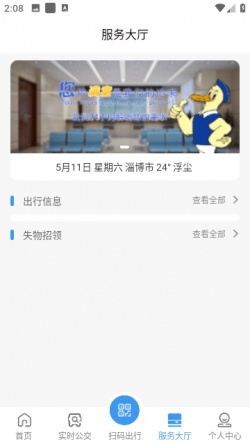 淄博出行实时公交下载app