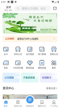 淄博出行实时公交下载app