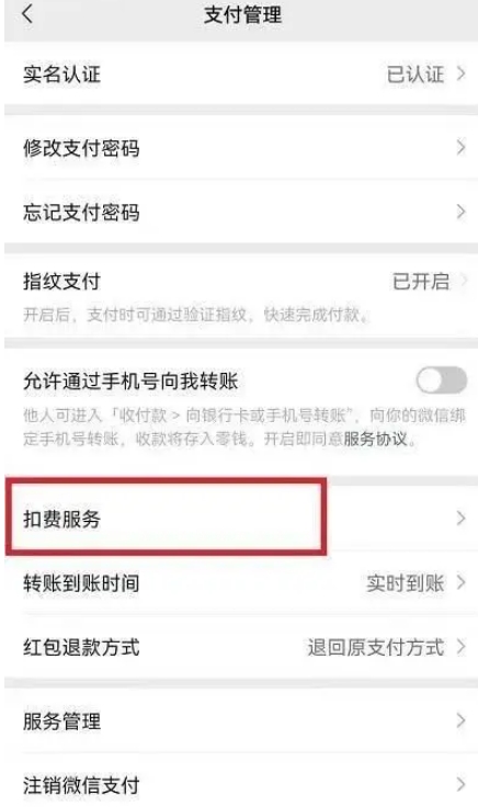 微信自动扣费业务在哪里关闭 微信取消自动续费怎么取消
