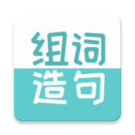 组词造句大全下载手机版