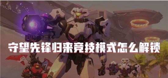 守望先锋竞技模式怎么解锁