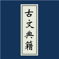 古文典籍大全2025官方下载