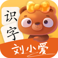 刘小爱识字app下载