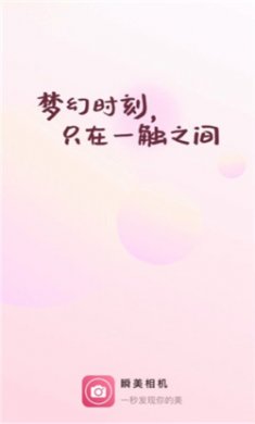 瞬美相机下载