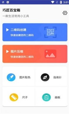 巧匠百宝箱安卓版下载