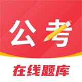 公考刷题背题掌上助手安卓版下载