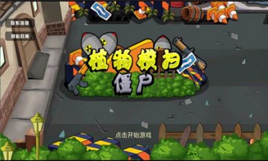 植物横扫僵尸下载最新版