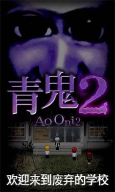 青鬼2下载最新版