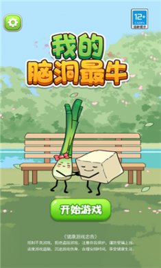 我的脑洞最牛游戏下载